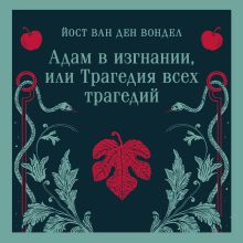 Обложка Адам в изгнании, или Трагедия всех трагедий (часть 2) Йост ван ден Вондел