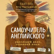 Самоучитель английского. Расследуй дело, осваивай язык. Detective English. Level A1