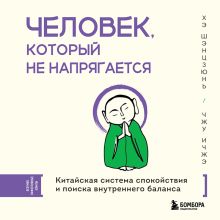 Обложка Жизнь без стресса. Китайская система гармонии и внутреннего равновесия Хэ Шэнцзюнь, Чжу Ичжэ