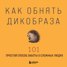 Обложка Как обнять дикобраза. 101 простой способ заботы о сложных людях