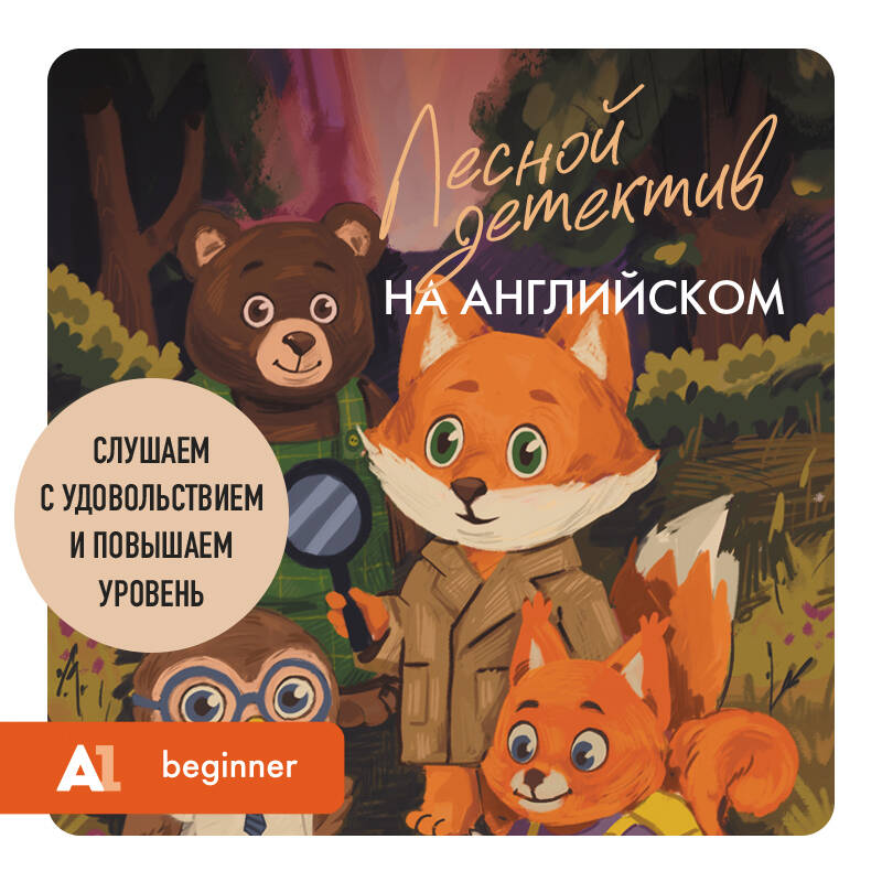 Лесной детектив на английском. Читаем с удовольствием и повышаем уровень (А1)