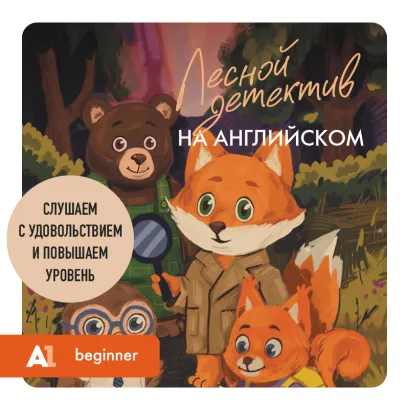 Обложка Лесной детектив на английском. Слушаем с удовольствием и повышаем уровень (А1) Юлия Корягина