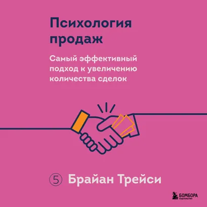 Обложка Психология продаж. Самый эффективный подход к увеличению количества сделок Брайан Трейси