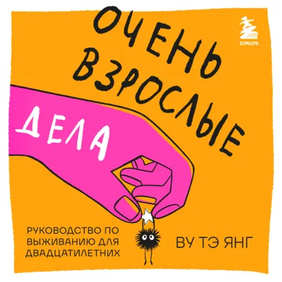 Обложка Руководство для тех, кто хочет провести свои 20 лет без сожалений Тэён У