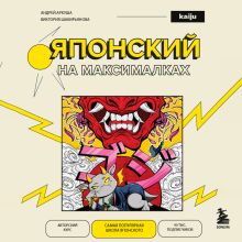 Обложка Японский на максималках. Kaiju School (у.н.) Андрей Аркуша