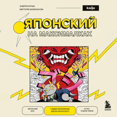 Обложка Японский на максималках. Kaiju School (у.н.) Андрей Аркуша