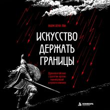 Обложка Искусство держать границы. Древнекитайские стратегии против манипуляций и чужого влияния Нам Хун Ли