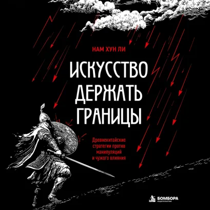 Обложка Искусство держать границы. Древнекитайские стратегии против манипуляций и чужого влияния Нам Хун Ли