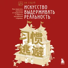 Искусство выдерживать реальность. Как перестать прятаться от трудностей и обрести внутренний стержень