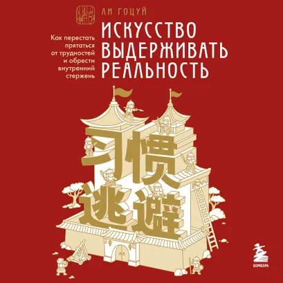 Обложка Искусство выдерживать реальность. Как перестать прятаться от трудностей и обрести внутренний стержень Ли Гоцуй