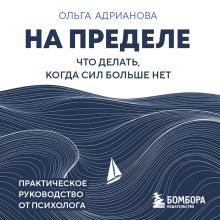 Обложка На пределе. Что делать, когда сил больше нет