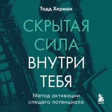 Обложка Скрытая сила внутри тебя. Метод активации спящего потенциала Тодд Херман