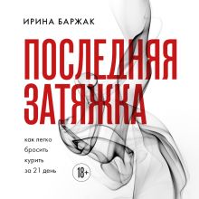 Обложка Последняя затяжка. Как легко бросить курить за 21 день Ирина Баржак