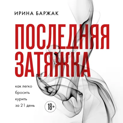 Обложка Последняя затяжка. Как легко бросить курить за 21 день Ирина Баржак