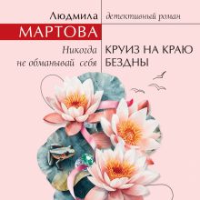 Обложка Круиз на краю бездны Людмила Мартова