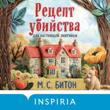 Обложка Рецепт убийства для настоящей лентяйки М. С. Битон