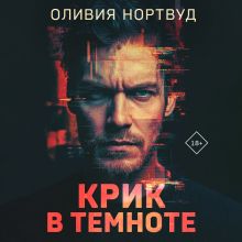 Обложка Крик в темноте Оливия Нортвуд