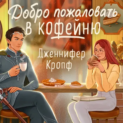 Обложка Добро пожаловать в КоФЕЙню Дженнифер Кропф