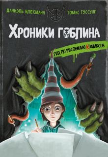 Обложка Гид по рисованию комиксов Даниэль Блекманн, Томас Гуссунг