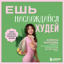Ешь, наслаждайся, худей. Теория и практика осознанного питания