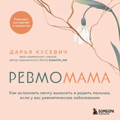 Обложка Ревмомама. Как исполнить мечту выносить и родить малыша, если у вас ревматическое заболевание Дарья Кусевич