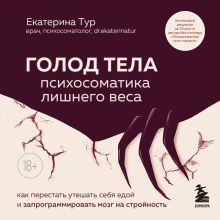 Обложка ГОЛОД ТЕЛА: психосоматика лишнего веса Екатерина Тур