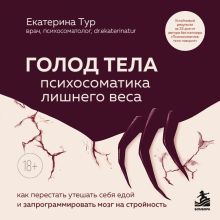 Психосоматика: скрытая история тела. Сборник книг Екатерины Тур