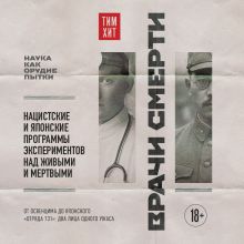 Обложка Врачи смерти. Нацистские и японские программы экспериментов над живыми и мертвыми Тим Хит