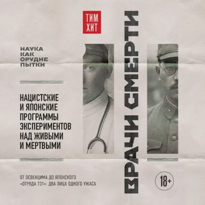 Обложка Врачи смерти. Нацистские и японские программы экспериментов над живыми и мертвыми Тим Хит