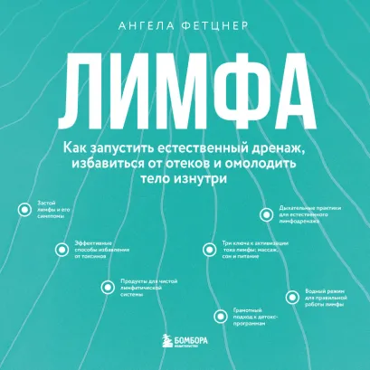 Обложка Лимфа. Как запустить естественный дренаж, избавиться от отеков и омолодить тело изнутри Ангела Фетцнер