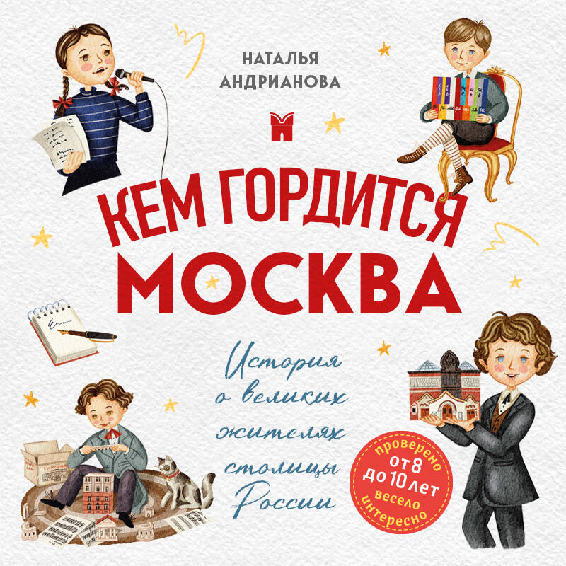 Кем гордится Москва. История о великих жителях столицы России (для детей от 8 до 10 лет)