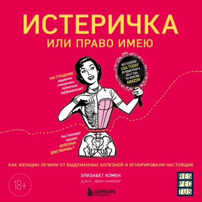 Обложка Истеричка или право имею. Как женщин лечили от выдуманных болезней и игнорировали настоящие Элизабет Комен