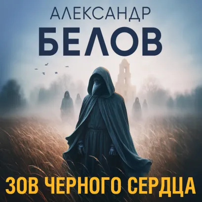 Обложка Зов черного сердца Александр Белов