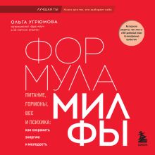 Обложка Формула милфы. Питание, гормоны, вес и психика: как сохранить энергию и молодость Ольга Угрюмова
