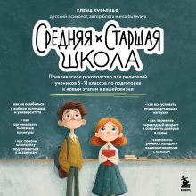 Обложка Средняя и старшая школа. Как к ней подготовиться и пережить (у.н.) Елена Бурьевая