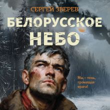 Обложка Белорусское небо Сергей Зверев