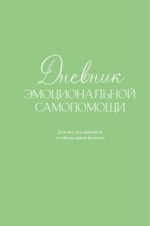 Обложка Дневник эмоциональной самопомощи. Для тех, кто заботится о себе во время болезни Евгения Коцюба
