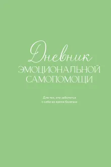 Дневник эмоциональной самопомощи. Для тех, кто заботится о себе во время болезни