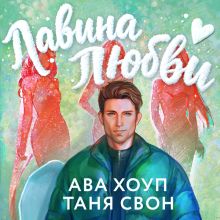 Обложка Лавина любви Ава Хоуп, Таня Свон