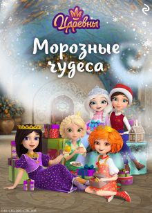 Обложка Царевны. Морозные чудеса