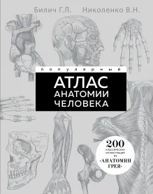 Популярный атлас анатомии человека. Анатомия Грея. 200 классических иллюстраций