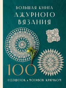 Обложка Большая книга ажурного вязания. 100 салфеток и мотивов крючком