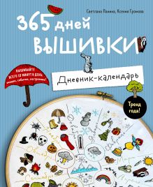 Обложка 365 дней вышивки. Дневник-календарь Светлана Панина, Ксения Громова