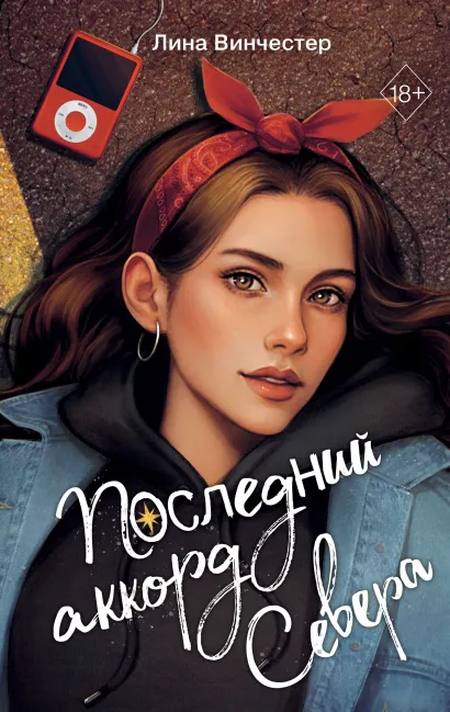 Обложка Буквы Севера. Последний аккорд Севера Лина Винчестер