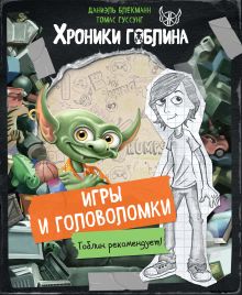 Обложка Игры и головоломки Даниэль Блекманн, Томас Гуссунг