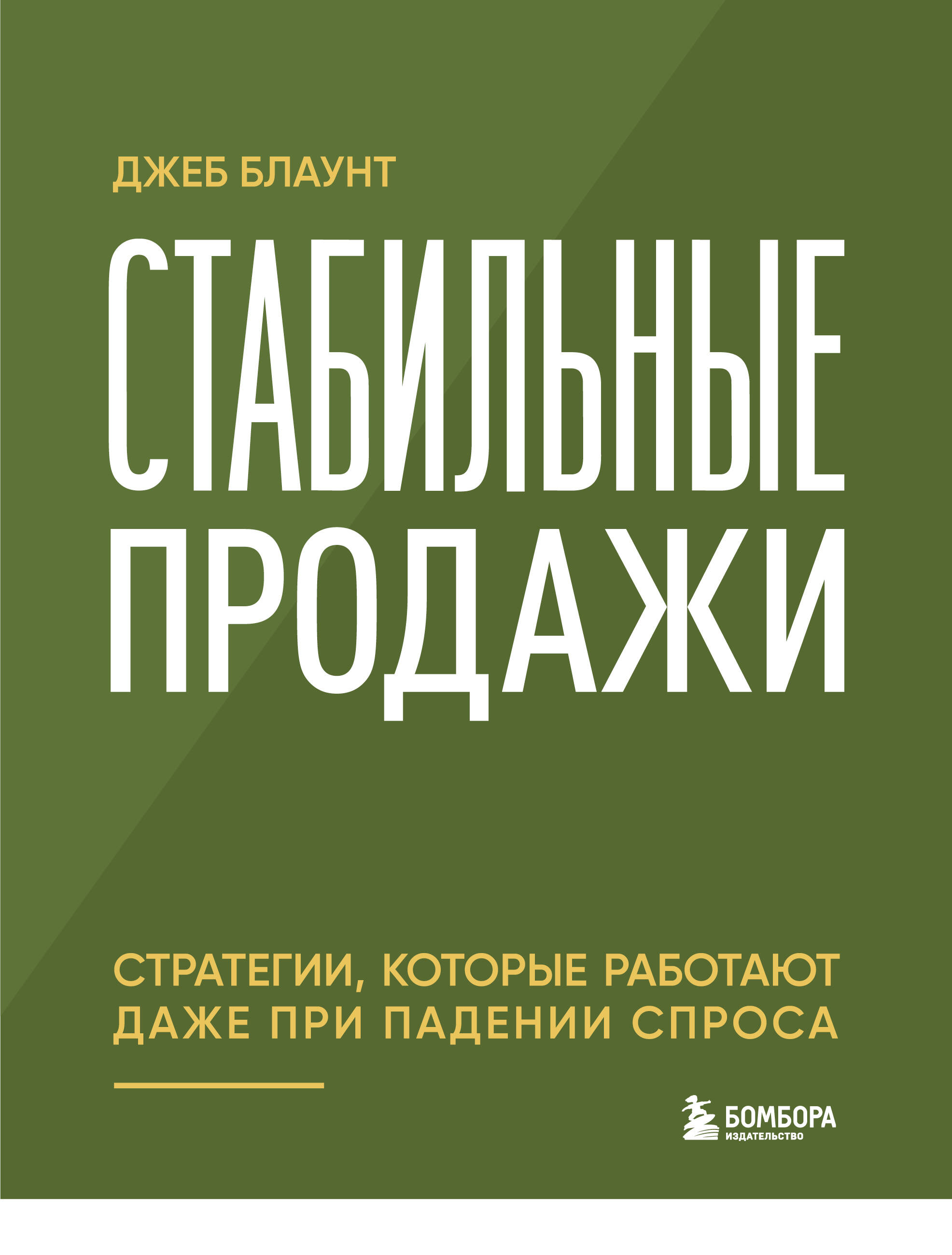 Стабильные продажи: стратегии, которые работают даже при падении спроса