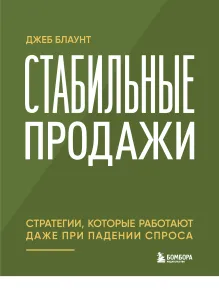 Стабильные продажи: стратегии, которые работают даже при падении спроса