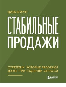 Стабильные продажи: стратегии, которые работают даже при падении спроса