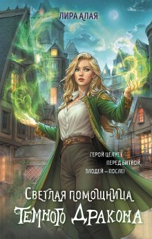 Обложка Светлая помощница темного дракона Лира Алая