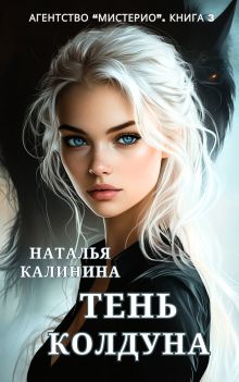 Обложка Тень колдуна. Агенство Мистерио Наталья Калинина